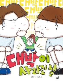 대박이 사라진 날